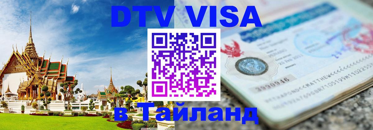 Стоимость и условия DTV визы — оформление в Таиланд под ключ - 03.10.2025 