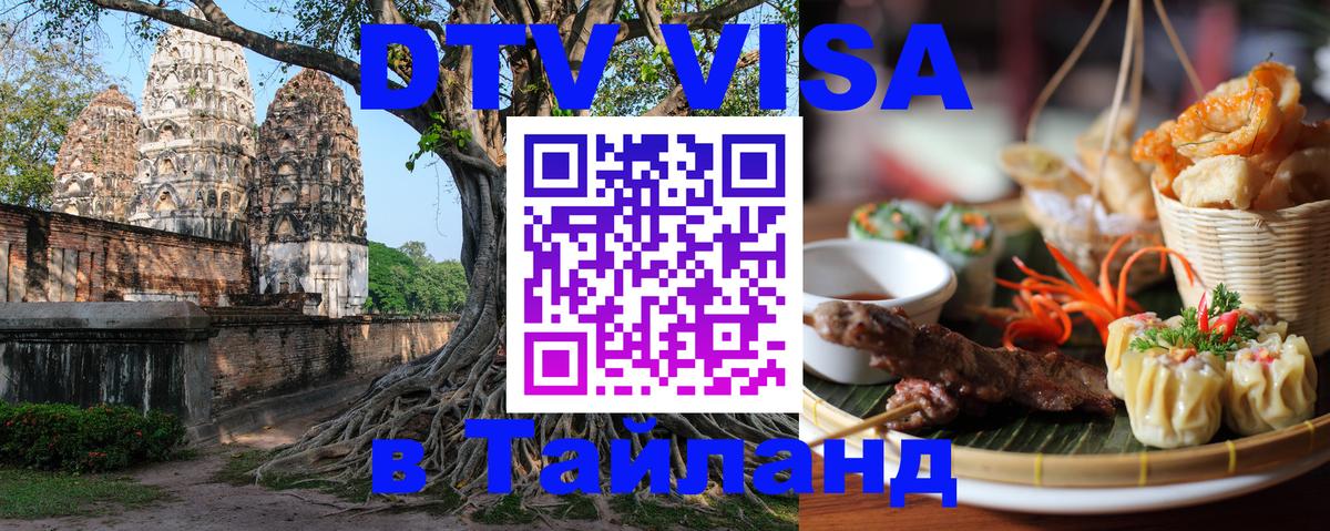 Visa в Таиланд Тхимпху 