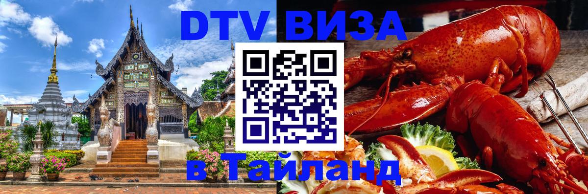DTV (ДТВ) visa Таиланд Тхимпху 